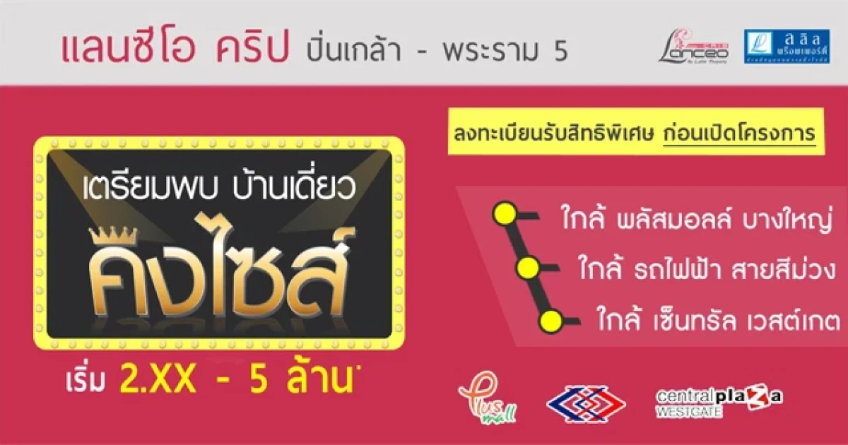 แลนซีโอ คริป ปิ่นเกล้า - พระราม 5 บ้านเดี่ยวคิงไซส์ เปิดให้ลงทะเบียนจองแล้ววันนี้ เริ่ม 2.xx - 5 ล้านบาท