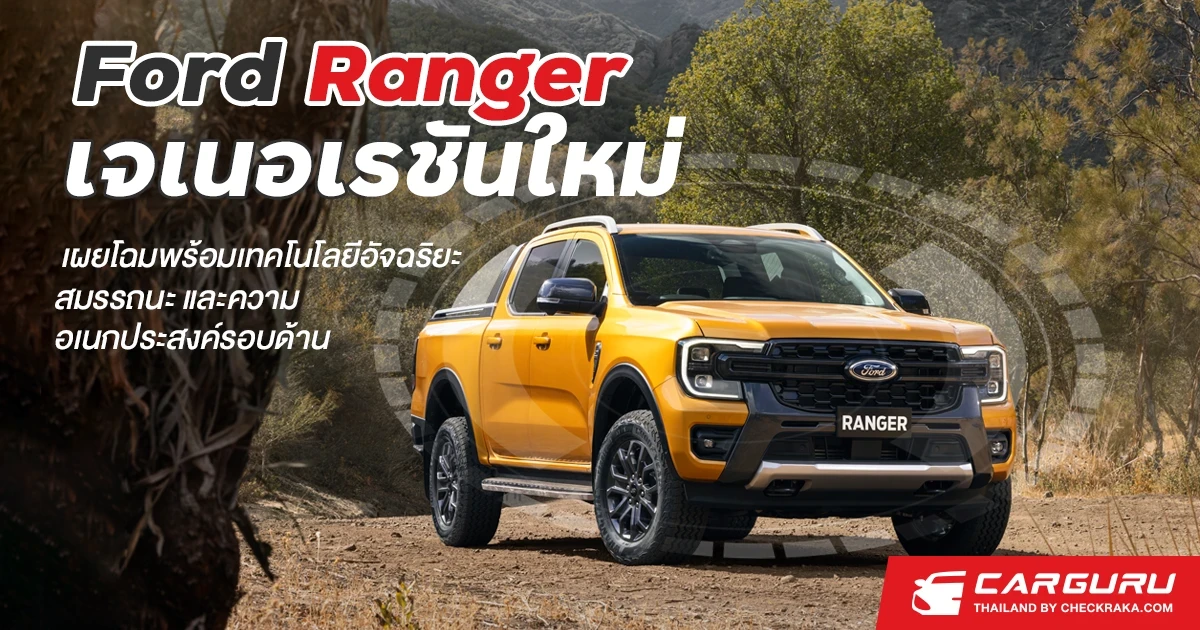 Ford Ranger เจเนอเรชันใหม่ เผยโฉมพร้อมเทคโนโลยีอัจฉริยะ, สมรรถนะ และความอเนกประสงค์รอบด้าน