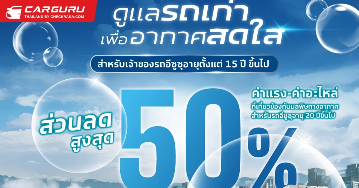 Isuzu ชวนลูกค้าตรวจเช็กสภาพรถฟรี ร่วมลดปัญหามลพิษทางอากาศกับแคมเพจ์น "ดูแลรถเก่า..เพื่ออากาศสดใส"