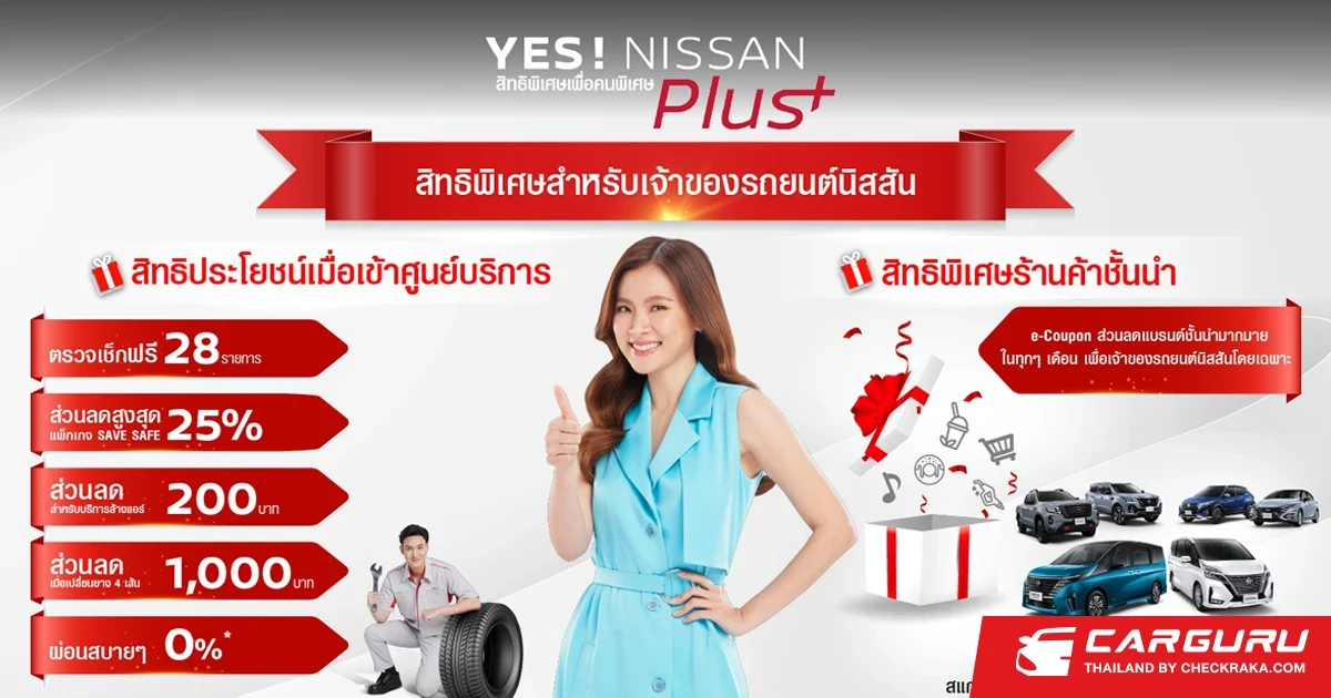 NISSAN สานต่อความใส่ใจลูกค้าผ่านแคมเปญ "YES! NISSAN Plus – สิทธิพิเศษเพื่อคนพิเศษ" รับสิทธิพิเศษจากแบรนด์ชั้นนำมากมายทุกไลฟ์สไตล์