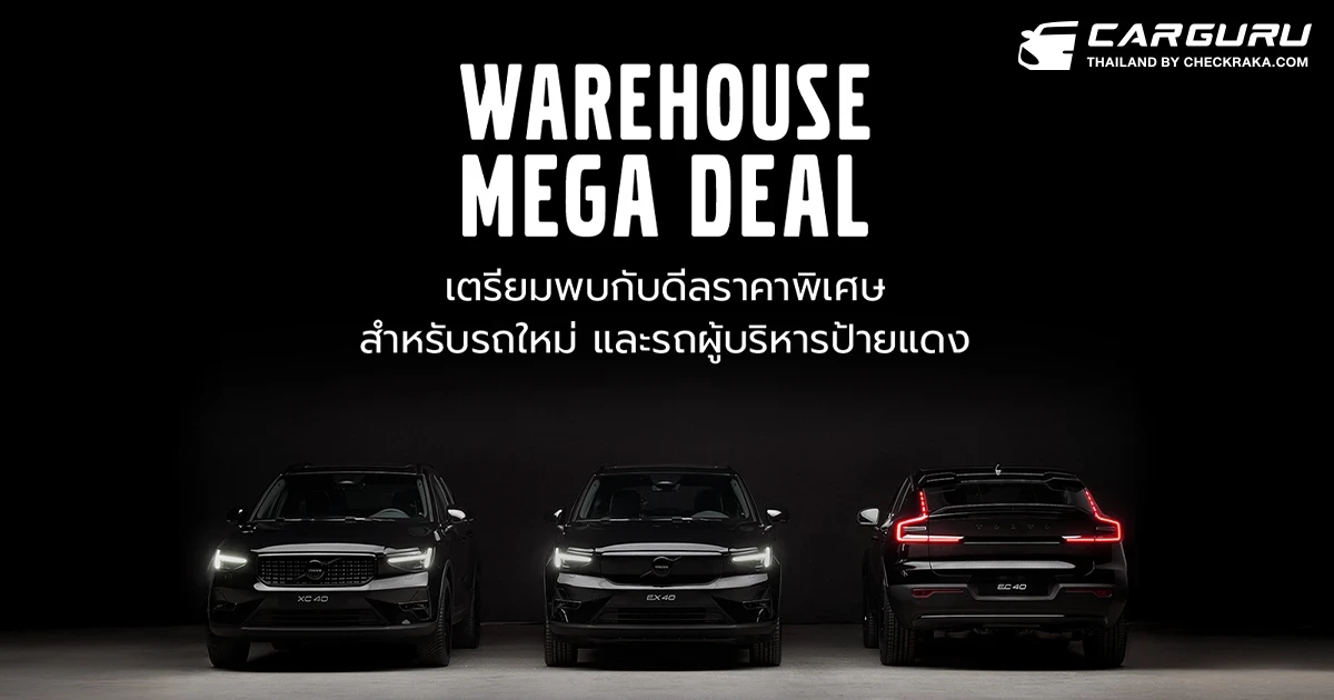 Volvo เปิดคลังให้คุณ เลือกรุ่นที่ใช่ กับแคมเปญที่ชอบ ในงาน Volvo Warehouse Mega Deal พร้อมสิทธิประโยชน์มูลค่าสูงสุดถึง 1,000,000 บาท