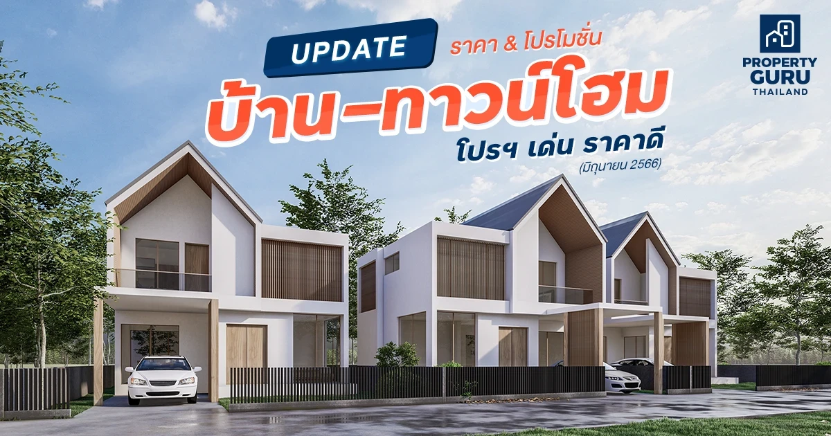 Update ราคา & โปรโมชั่น บ้าน-ทาวน์โฮม โปรฯ เด่น ราคาดี มิถุนายน 2566