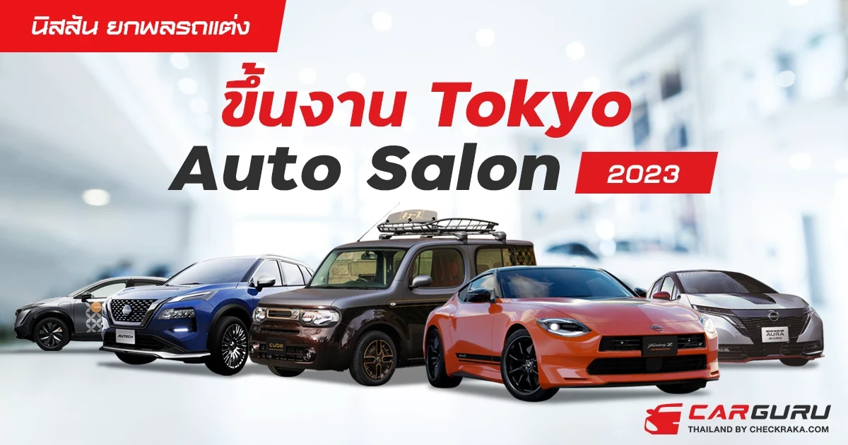 นิสสันยกพลรถแต่งขึ้นงาน Tokyo Auto Salon 2023
