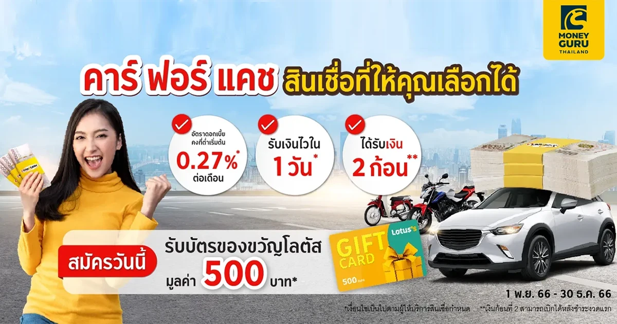 คาร์ ฟอร์ แคช ฉลอง 20 ปี มอบบัตรของขวัญมูลค่ารวมกว่า 2 ล้านบาท ระหว่าง 1 พ.ย. - 30 ธ.ค. 66 นี้เท่านั้น!!