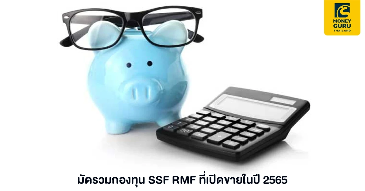 มัดรวมกองทุน SSF RMF ที่เปิดขายในปี 2565 พร้อมรับโปรโมชันจากธนาคารกรุงไทย