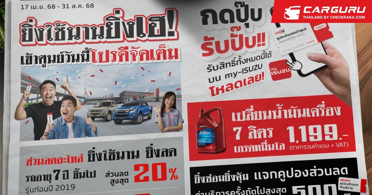 อีซูซุ เชิญชวนใช้บริการที่ศูนย์บริการมาตรฐานกับโปรโมชันสุดคุ้ม "ยิ่งใช้นานยิ่งเฮ! อีซูซุเปย์ 4 ต่อ!"