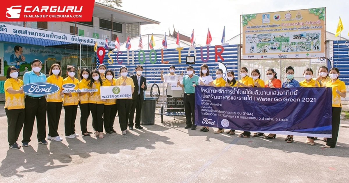 Ford สานต่อโครงการ Water Go Green ปี6 มุ่งสร้างต้นแบบการจัดสรรทรัพยากรน้ำที่มีประสิทธิภาพ