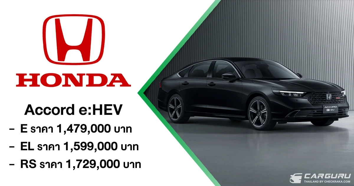Honda Accord e:HEV ปรับโฉมพร้อมราคาใหม่ เริ่มต้น 1.479 ล้านบาท เพิ่มเติม Blind Spot Information และ Cross Traffic Monitor ในทุกรุ่นย่อย จัดเต็มโปรแรง Honda Pro OH! MY GOOOOD ที่งาน BIG MOTOR SALE 2025