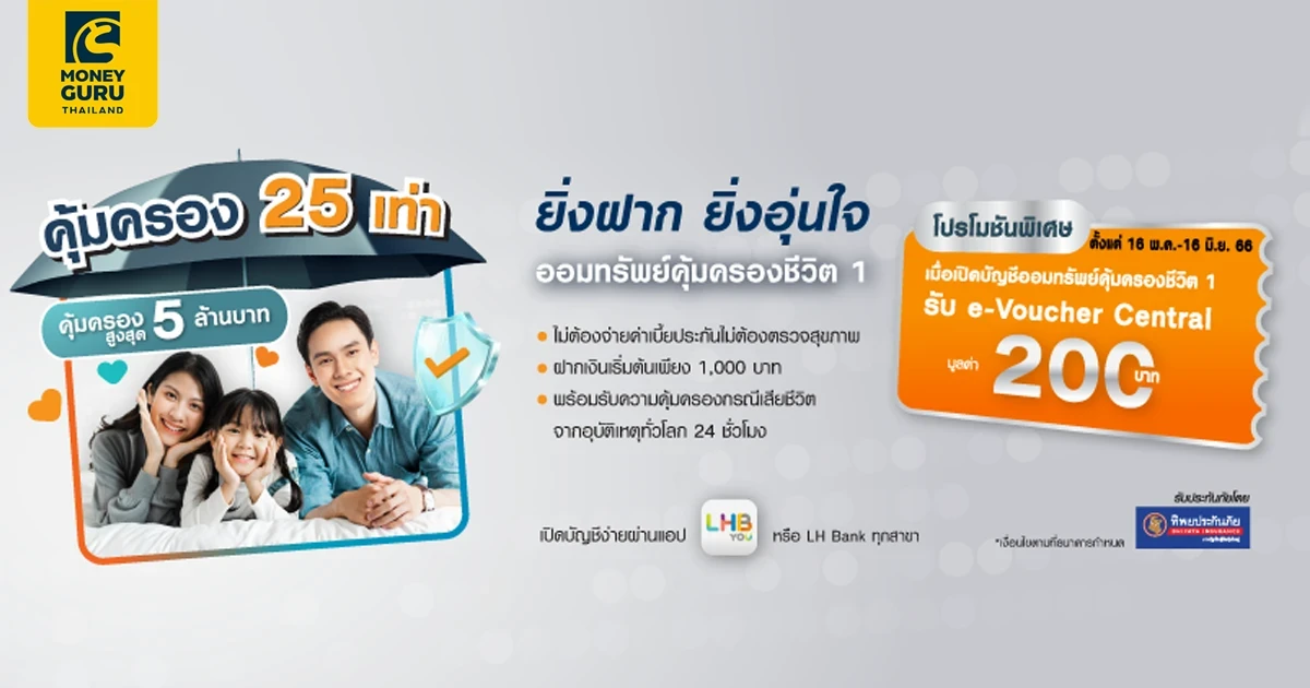 โปรโมชันเงินฝากออมทรัพย์คุ้มครองชีวิต 1 รับโค้ดส่วนลด Central มูลค่า 200 บาท