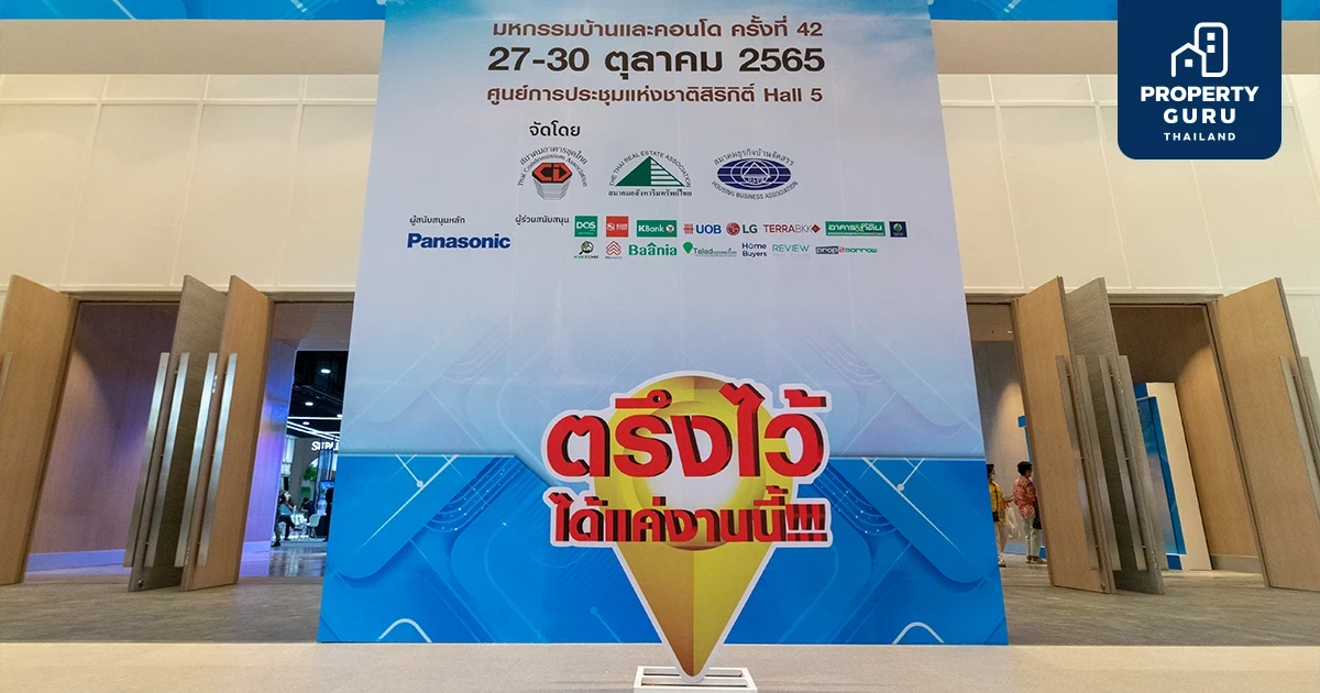 รวมโปรโมชั่นบ้านจากงาน "มหกรรมบ้านและคอนโด ครั้งที่ 42" ลดกระหน่ำ แจกฟรีแบบจัดเต็ม 27-30 ต.ค. นี้