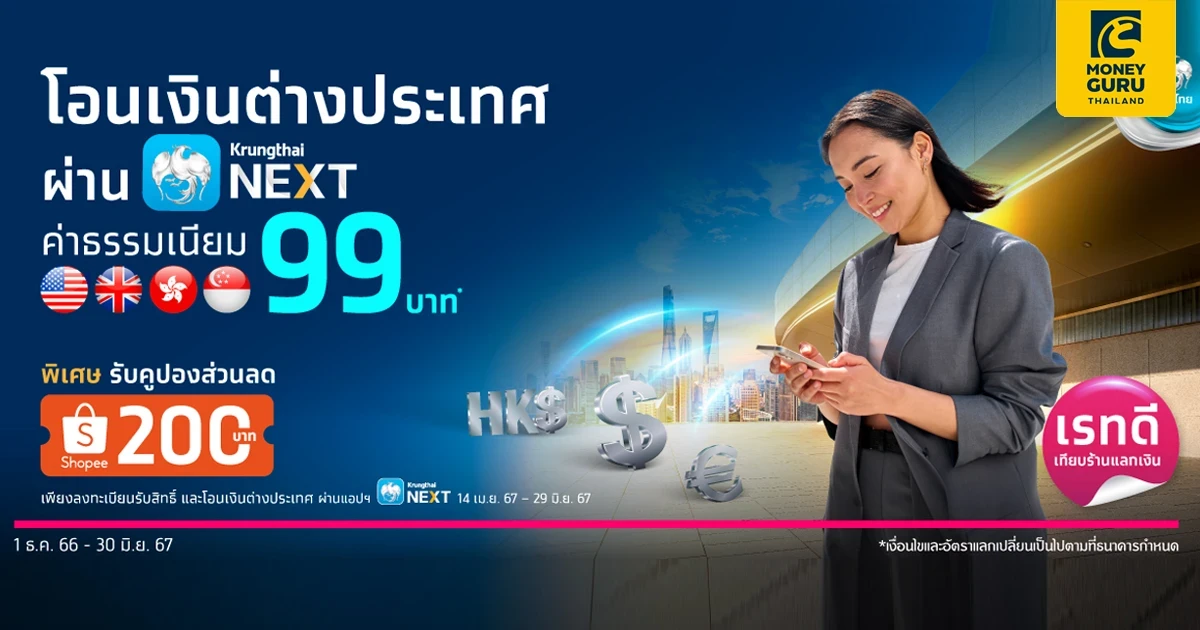โอนเงินต่างประเทศค่าธรรมเนียมเพียง 99 บาทต่อรายการ พิเศษ รับคูปองส่วนลด Shopee มูลค่า 200 บาท