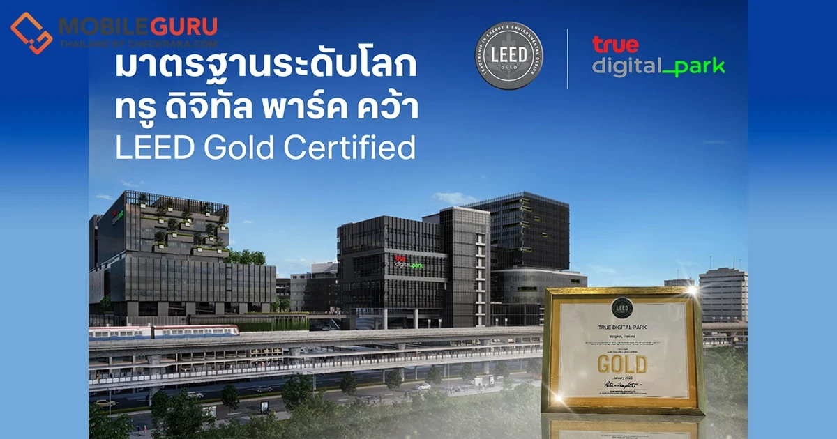 ทรู ดิจิทัล พาร์ค ได้รับการรับรอง LEED Gold Certified นำเทคโนโลยีอัจฉริยะช่วยประหยัดพลังงานและอนุรักษ์สิ่งแวดล้อม