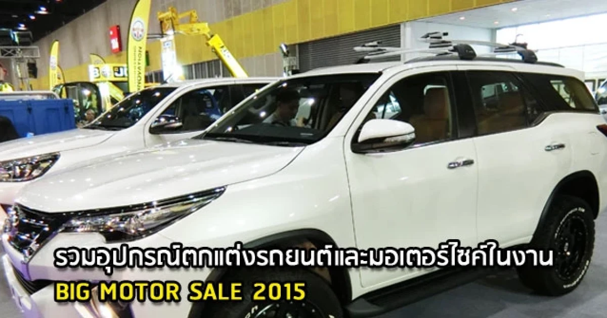 รวมอุปกรณ์ตกแต่งรถยนต์และมอเตอร์ไซค์ในงาน BIG MOTOR SALE 2015