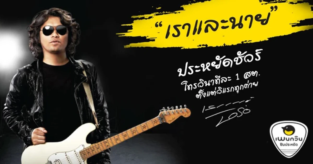 Penguin จับมือ เสก โลโซ เปิดตัวซิมสุดประหยัด "ซิมเพนกวินเราและนาย"