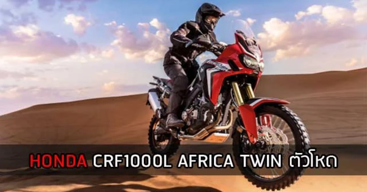 แอบส่อง HONDA CRF1000L AFRICA TWIN จอมลุย