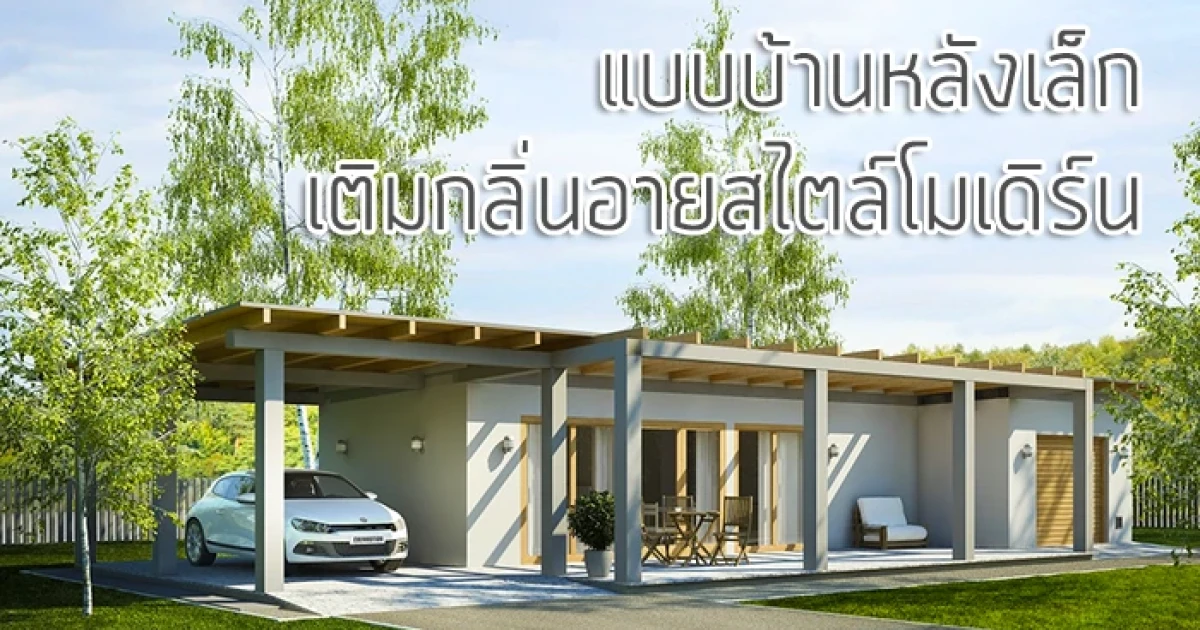 แบบบ้านหลังเล็ก เติมกลิ่นอายสไตล์โมเดิร์น