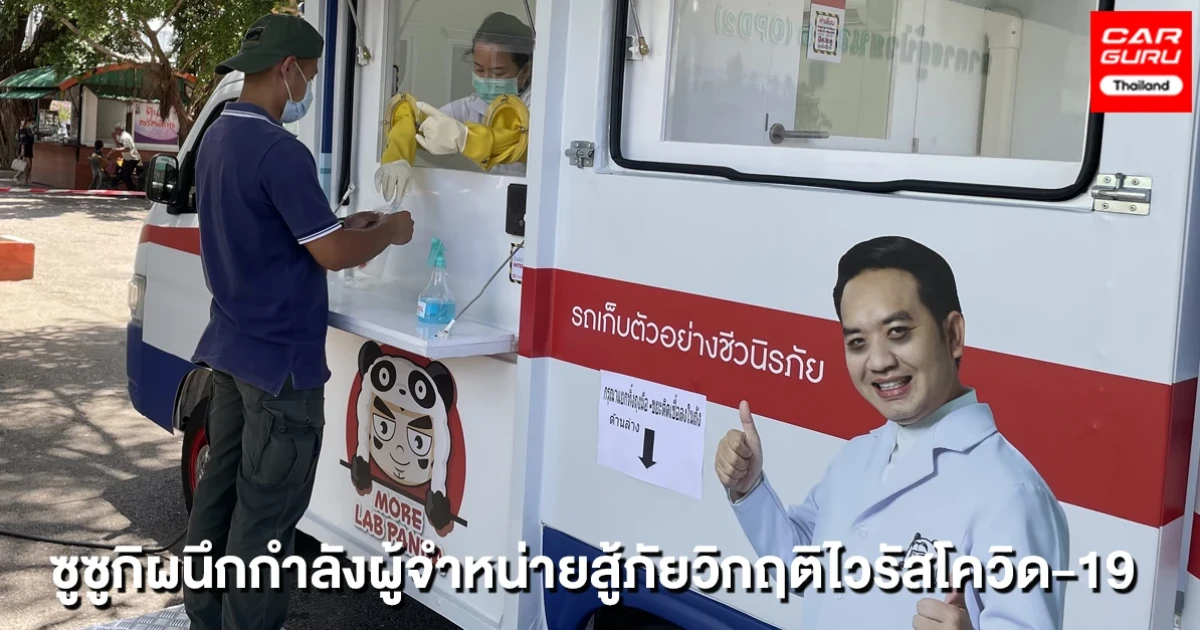 ซูซูกิ ผนึกกำลังร่วมกับผู้จำหน่ายรถยนต์ซูซูกิ ร่วมมือช่วยเหลือสังคมไทยสู้ภัยวิกฤติไวรัสโควิด-19