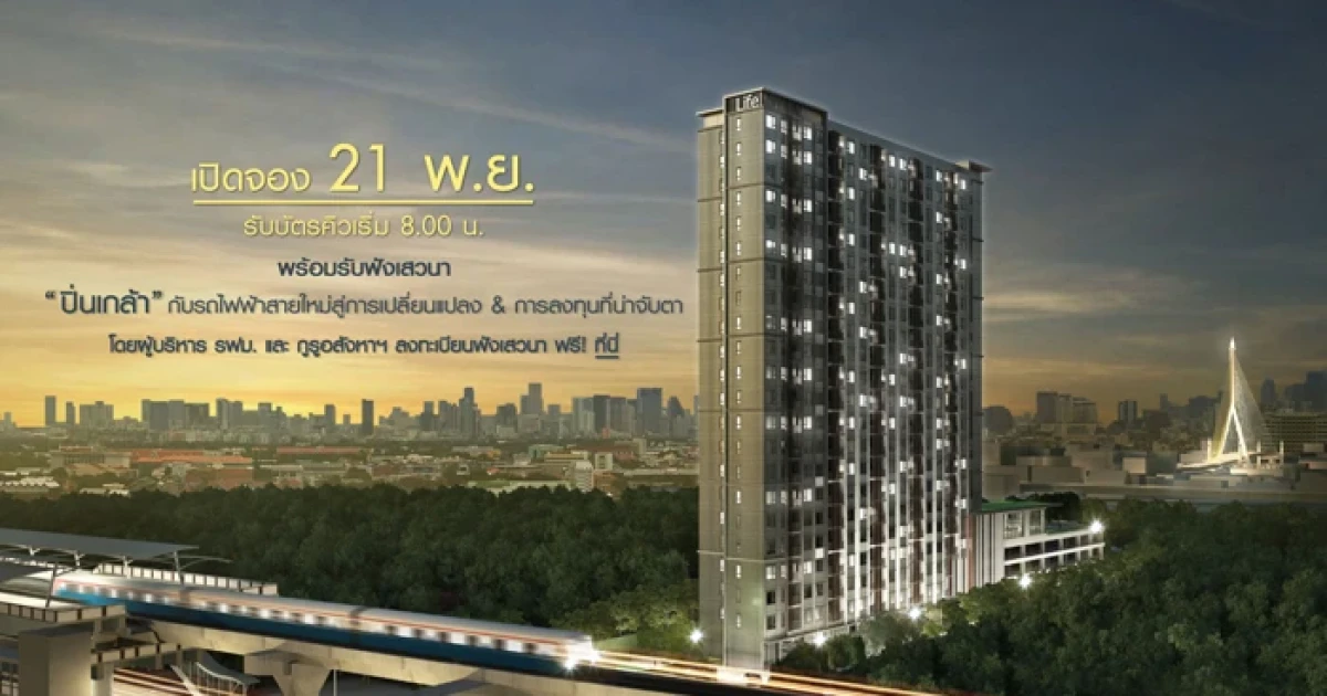 Life ปิ่นเกล้า เปิดจอง 21 พ.ย. นี้ พร้อมรับฟังเสวนา "ปิ่นเกล้า" กับรถไฟฟ้าสายใหม่สู่การเปลี่ยนแปลง และการลงทุนที่น่าจับตา ฟรี!