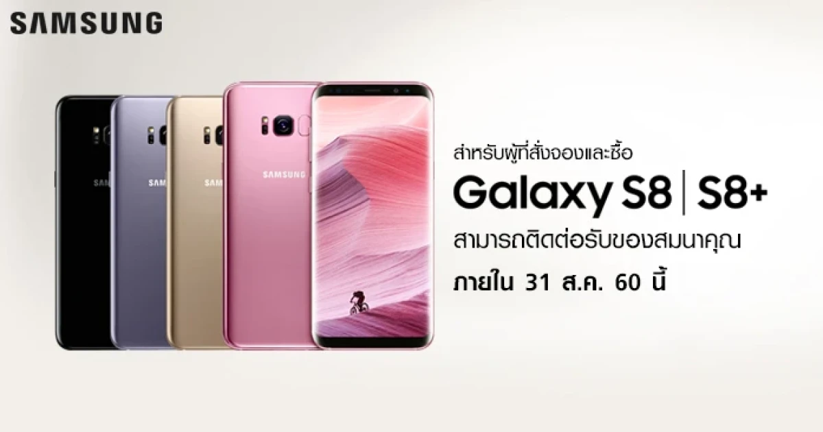 ซัมซุง ประกาศให้ผู้ที่สั่งจอง Samsung Galaxy S8 และ Galaxy S8+ ติดต่อรับของสมนาคุณ ภายใน 31 ส.ค. 60 นี้