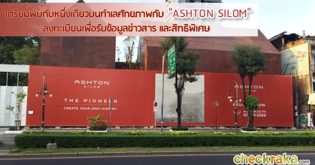 อนันดา เตรียมเปิดตัว "Ashton Silom" คอนโด High Rise โครงการแรกบนถนนสีลม พร้อมเปิดให้ลงทะเบียนเพื่อรับสิทธิพิเศษ