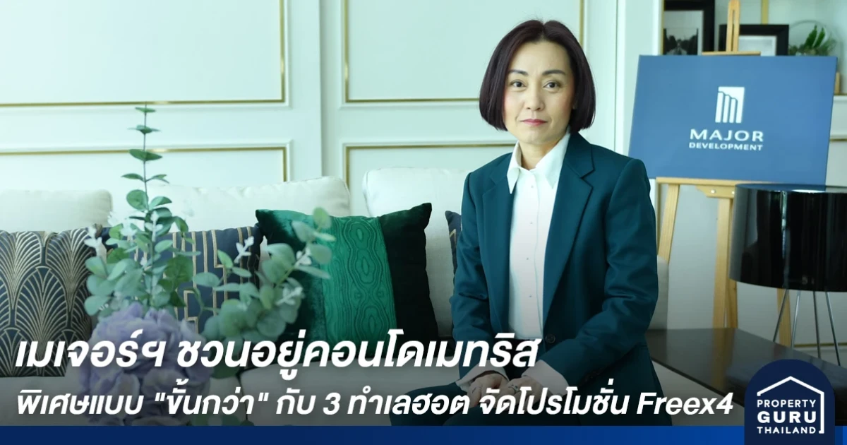 เมเจอร์ฯ ชวนอยู่คอนโดเมทริส พิเศษแบบ "ขั้นกว่า" กับ 3 ทำเลฮอต จัดโปรโมชั่น Freex4 จ่ายให้ครบ ผ่อนสบาย ฟรี! เฟอร์ฯ อิเกีย