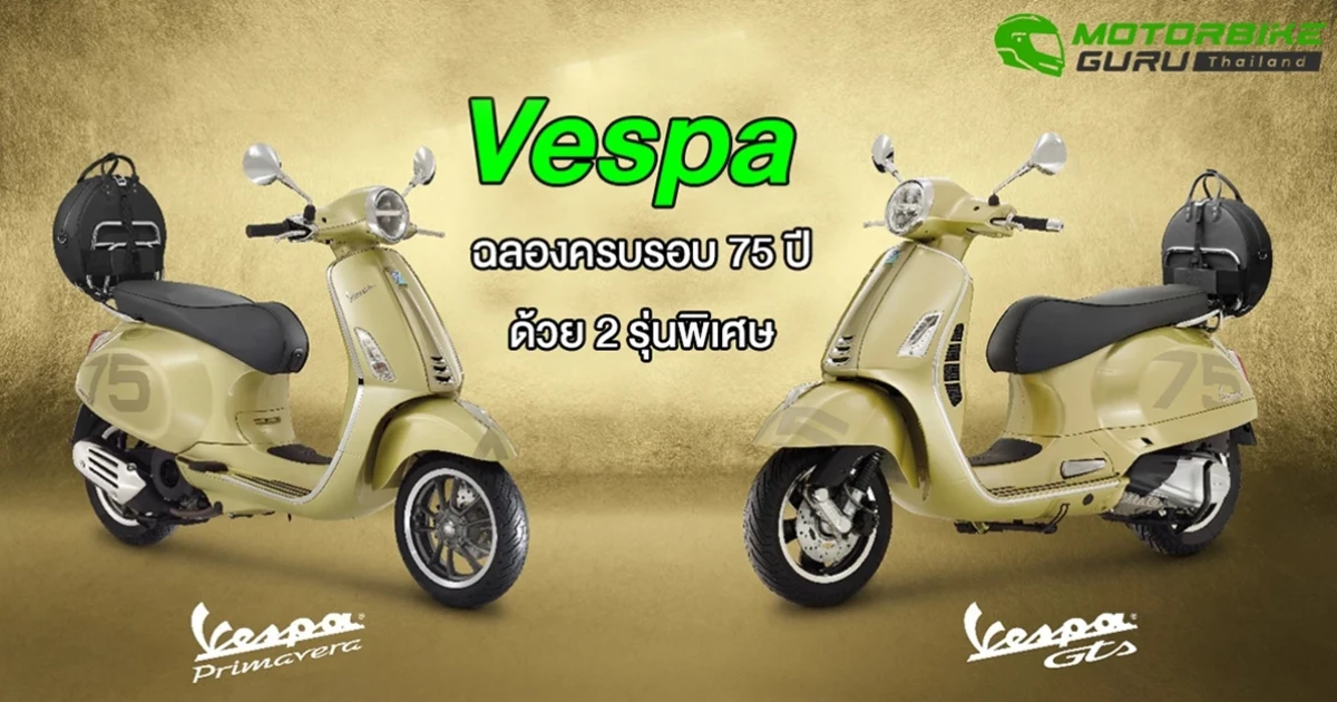Vespa ฉลองครบรอบ 75 ปีด้วยรุ่นพิเศษ 75th ANNIVERSARY SPECIAL EDITION