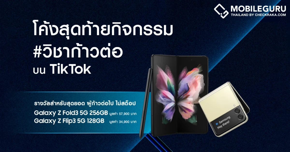 โอกาสสุดท้าย! ในการเป็นเจ้าของรางวัล Samsung Galaxy Z Fold3 | Flip3 5G เพียงแชร์เรื่องราว 'ก้าวต่อไปไม่สต็อป' ผ่านกิจกรรม #วิชาก้าวต่อ