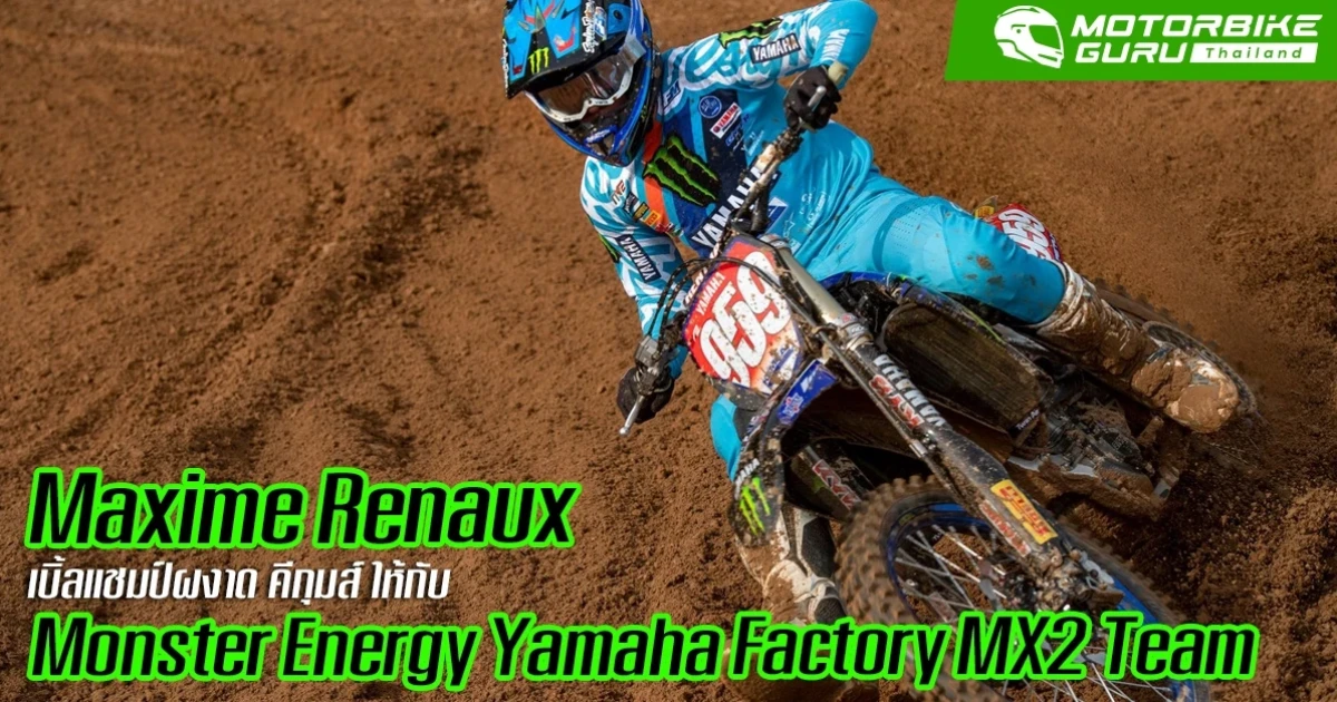Renaux เบิ้ลแชมป์ผงาด คีกุมส์ ด้าน Geert ตามขึ้นโพเดี้ยม MX2 ให้กับ Monster Energy Yamaha Factory MX2 Team