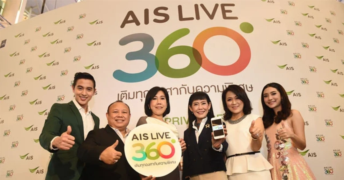 เอไอเอส เปิดแคมเปญ "AIS LIVE 360 เติมทุกองศากับความพิเศษ" ตอกย้ำ ผู้นำด้านการดูแลลูกค้าแห่งยุคดิจิทัล