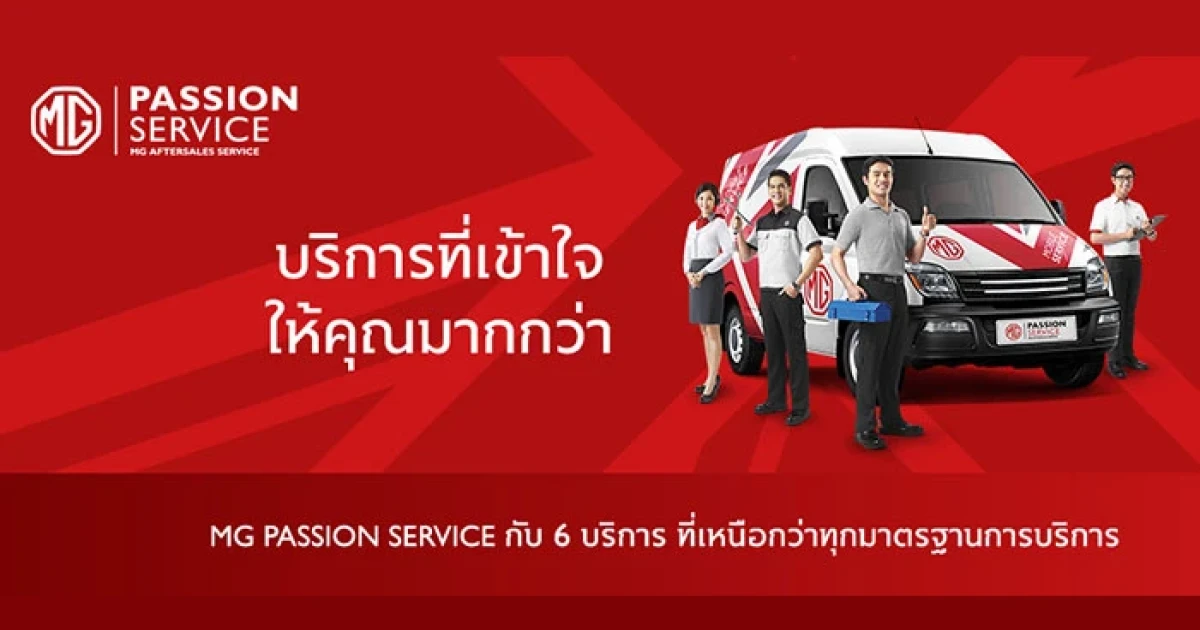 MG Passion Service บริการหลังการขาย บริการด้วยใจ เสมือนยกศูนย์บริการ MG มาให้คุณถึงที่