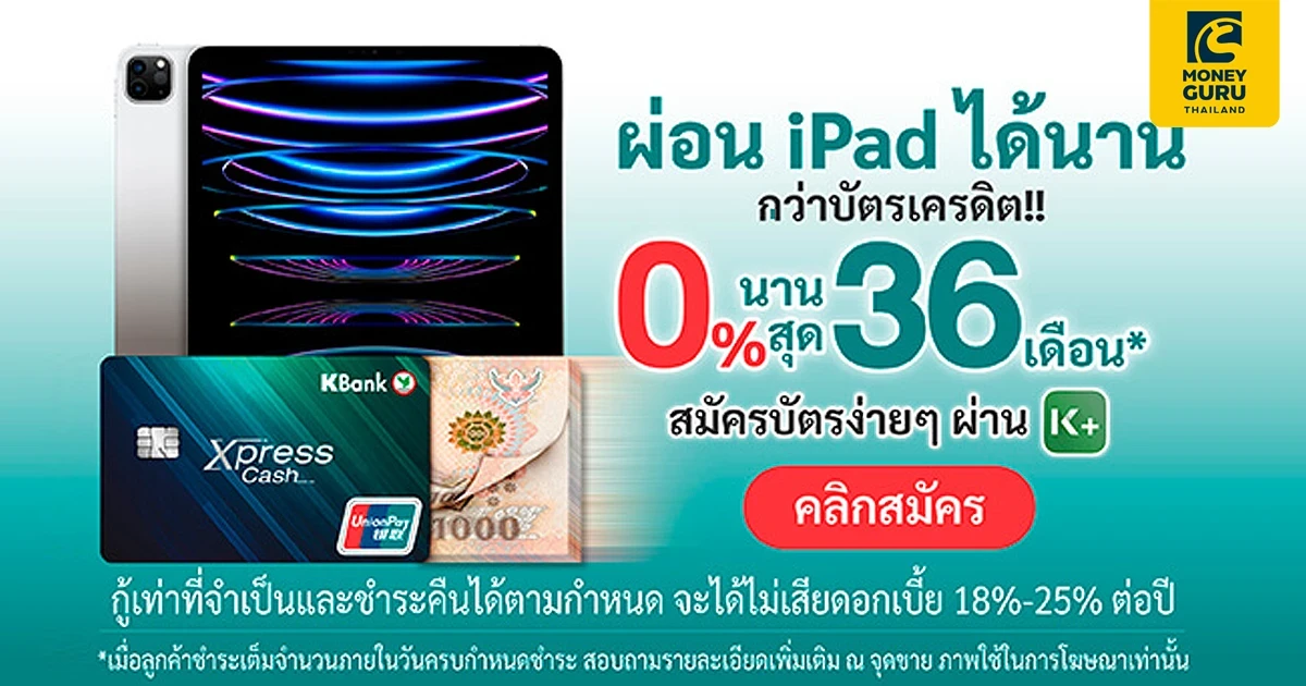 ผ่อน iPad ได้นาน ฟรีดอกเบี้ย 0% นานสูงสุด 36 เดือน* กับบัตรเงินด่วน Xpress Cash