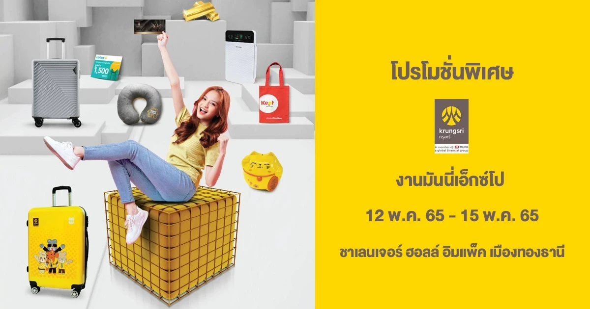 รวมโปรโมชั่นในงาน Money Expo 2022 Bangkok ดอกเบี้ยเงินฝาก สินเชื่อ บัตรเครดิต ลงทุน ประกัน ของธนาคารกรุงศรีอยุธยา