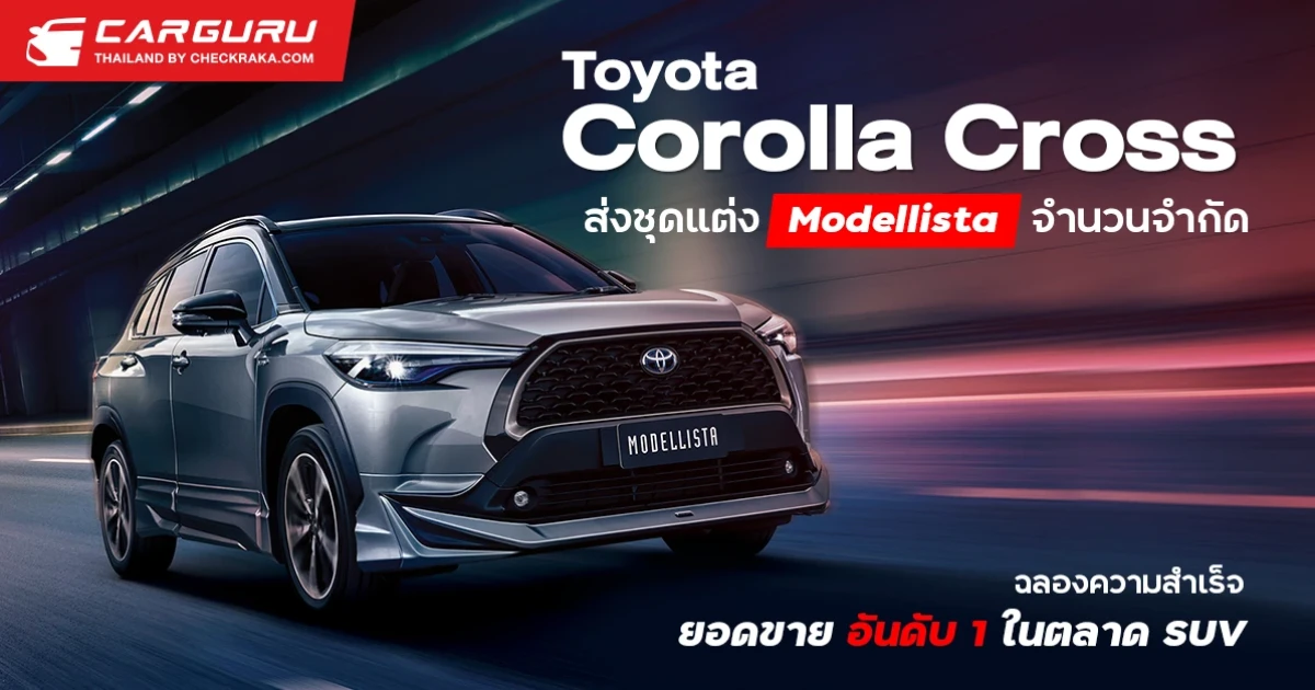 โตโยต้า ฉลองความสำเร็จยอดขายอันดับ 1 ในตลาด SUV ของ Toyota Corolla Cross ด้วยการส่งชุดแต่ง Modellista