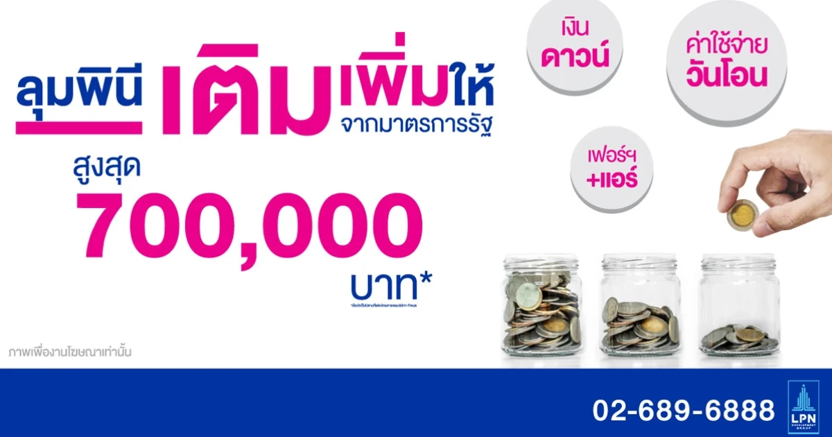 LPN ปลดล็อกคนอยากมีบ้าน ส่ง "ลุมพินี เติม เพิ่มให้" ลดสูงสุด 7 แสนบาท