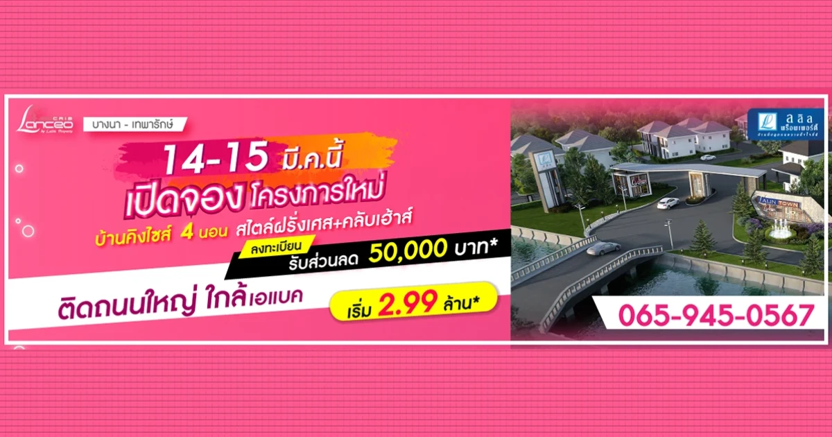 ลลิล พร็อพเพอร์ตี้ เปิดจองโครงการใหม่ "ลลิล ทาวน์ แลนซีโอ คริป บางนา-เทพารักษ์" บ้านหรู 4 ห้องนอน ดีไซน์ใหม่ล่าสุดสไตล์ฝรั่งเศส เริ่ม 2.99 ล้านบาท ลงทะเบียนรับสิทธิพิเศษ