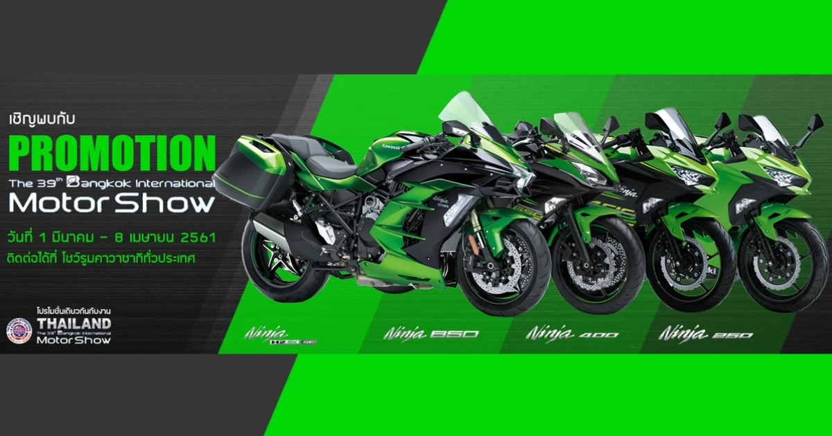 คาวาซากิ จัดโปรโมชั่นรับมอเตอร์โชว์ ตั้งแต่วันนี้ - 8 เมษายน 2561