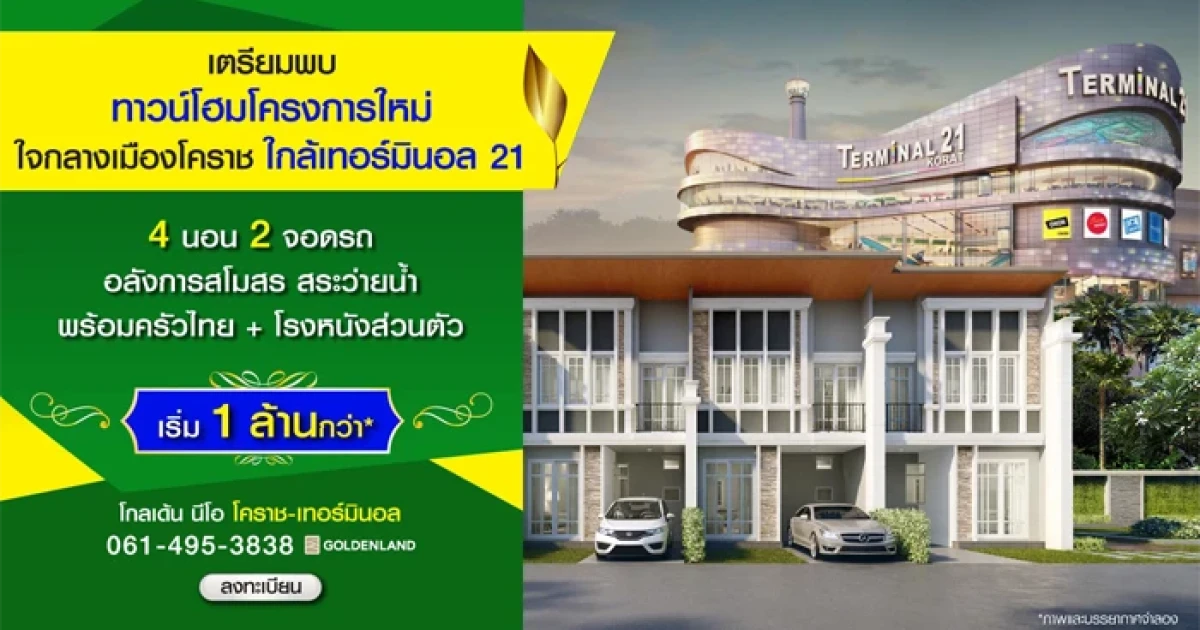 โกลเด้น นีโอ โคราช-เทอร์มินอล ทาวน์โฮมหรู สไตล์อิตาลี 4 ห้องนอน 2 ที่จอดรถ ใกล้เทอร์มินอล 21 เริ่ม 1 ล้านกว่า*