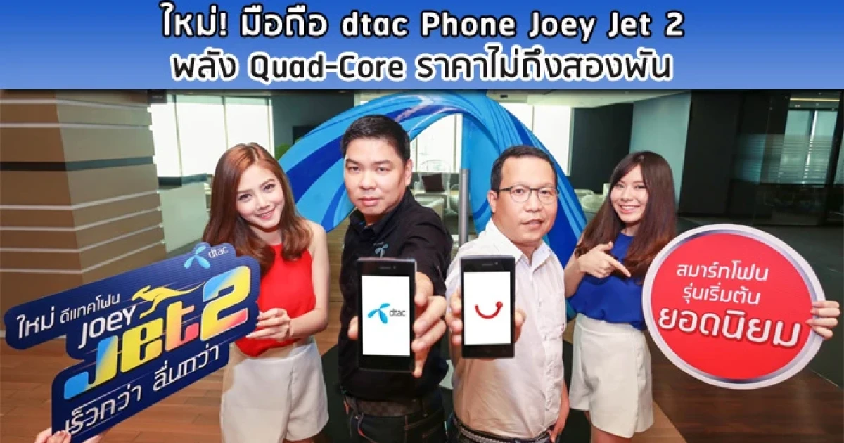ใหม่! มือถือ dtac Phone Joey Jet 2 พลัง Quad-Core ราคาไม่ถึงสองพัน