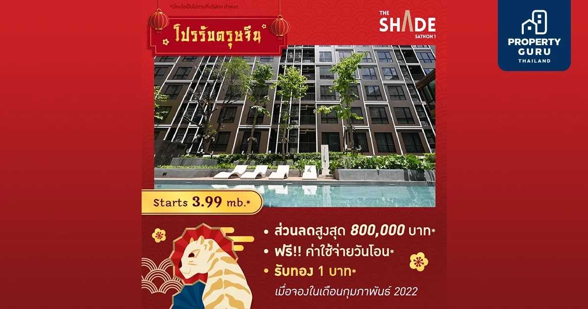 จัดโปรฯ สุดเฮง แจกอั่งเปาลุ้นโชค 3 ต่อ เมื่อจองโครงการ “เดอะ เชดด์ สาทร 1” ฉลองเทศกาลตรุษจีน จากสถาพร เอสเตท