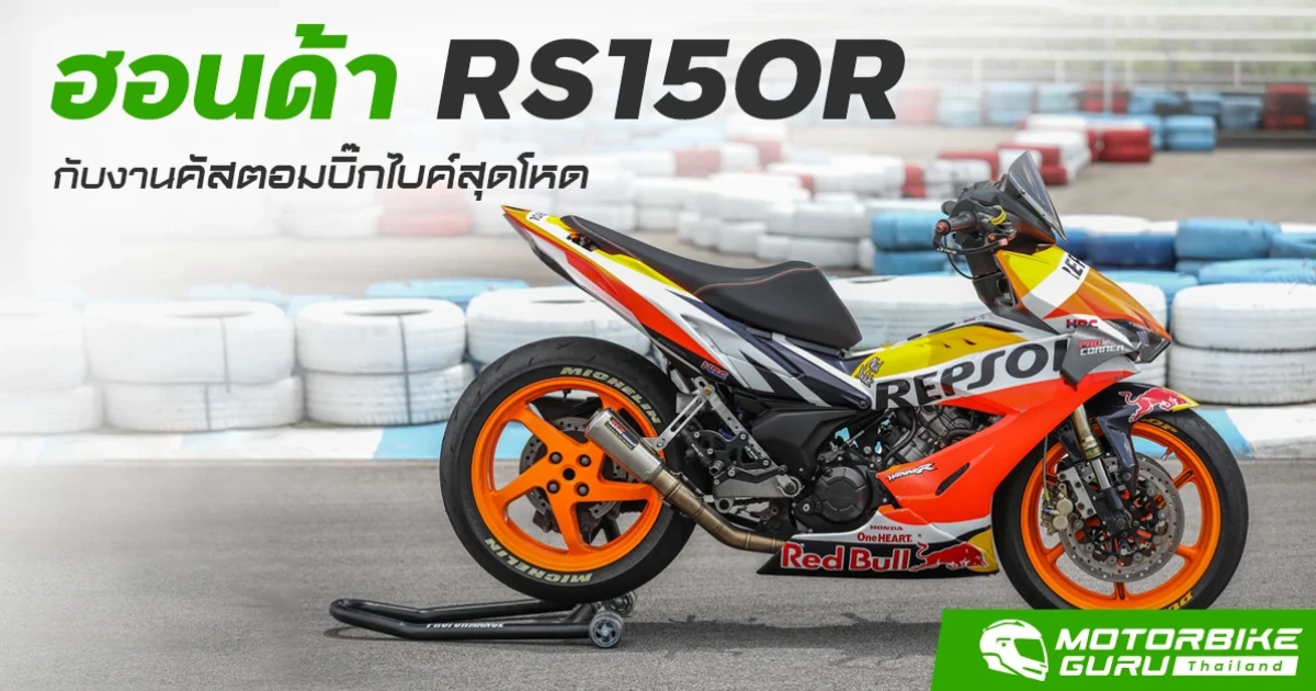 ฮอนด้า RS150R กับงานคัสตอมบิ๊กไบค์สุดโหด