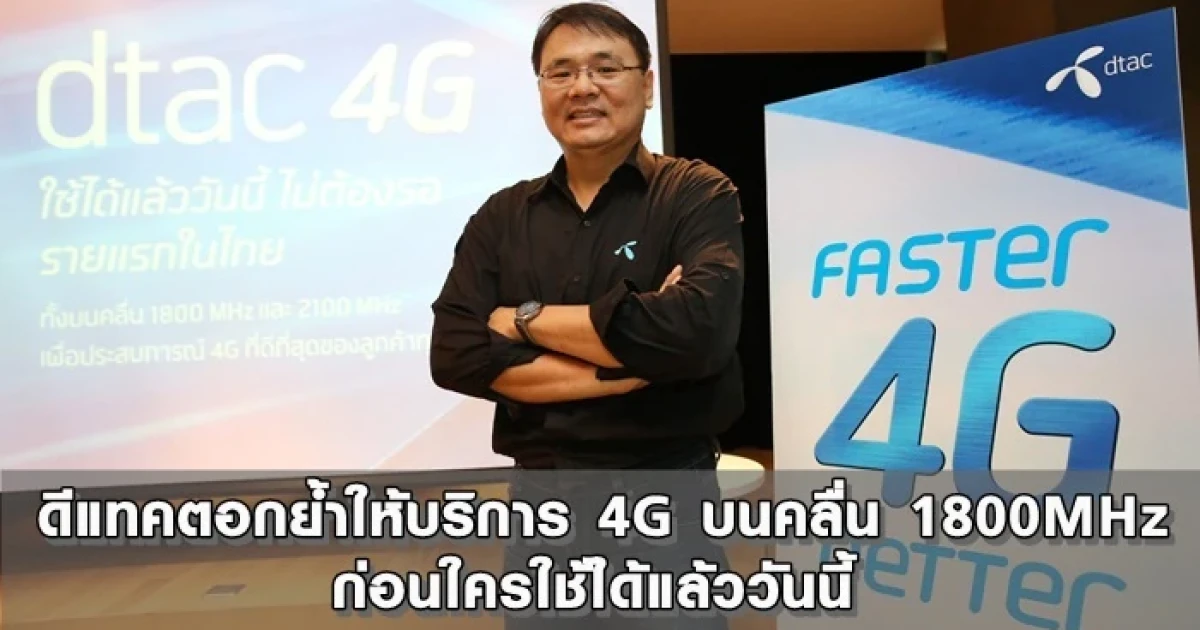 ดีแทคตอกย้ำให้บริการ 4G บนคลื่น 1800MHz ก่อนใคร ใช้ได้แล้ววันนี้