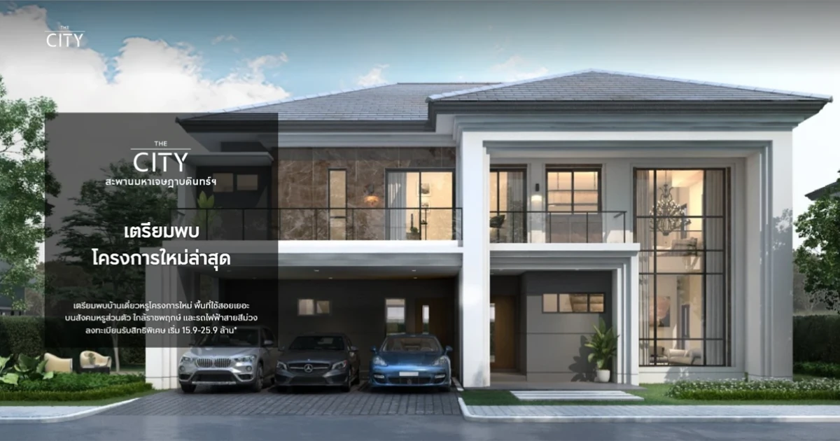 "เดอะ ซิตี้ สะพานมหาเจษฎาบดินทร์ฯ" บ้านเดี่ยวหรูโครงการใหม่บนสังคมหรูส่วนตัว เริ่ม 15.9 - 25.9 ล้านบาท* ลงทะเบียนรับสิทธิพิเศษ