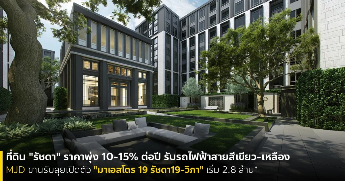 ที่ดิน "รัชดา" ราคาพุ่ง 10-15% ต่อปี รับรถไฟฟ้าสายสีเขียว-เหลือง MJD ขานรับลุยเปิดตัว "มาเอสโตร 19 รัชดา19-วิภา" เริ่ม 2.8 ล้าน*