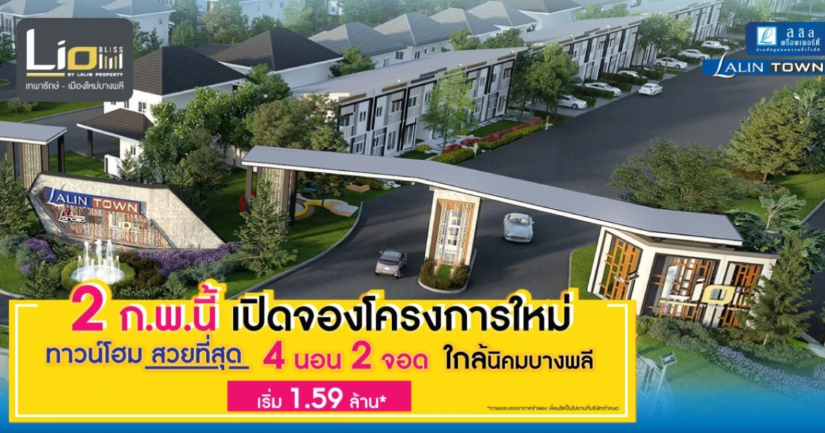 2 ก.พ. นี้ เปิดจองโครงการใหม่ "ลลิลทาวน์ ไลโอ บลิสซ์ เทพารักษ์ - เมืองใหม่บางพลี" ทาวน์โฮมติดถนนใหญ่ ใกล้นิคมบางพลี เริ่ม 1.59 ล้าน*