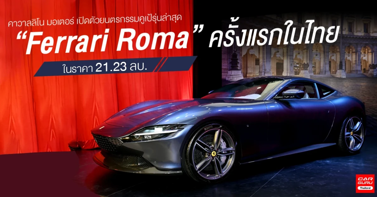 ยนตรกรรมคูเป้รุ่นล่าสุด ในราคา 21.23 ลบ