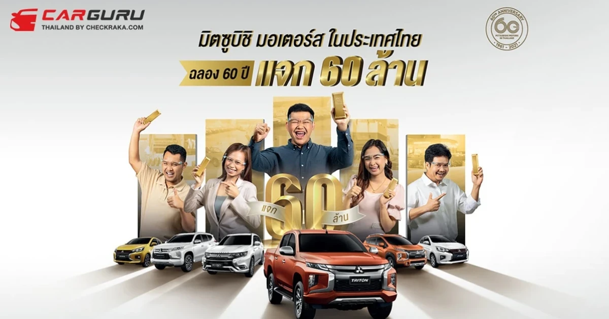 มิตซูบิชิ มอเตอร์ส ในประเทศไทย ฉลอง 60 ปี แจก 60 ล้าน แจกเยอะ แจกจริง เศรษฐีคนต่อไปอาจเป็นคุณ