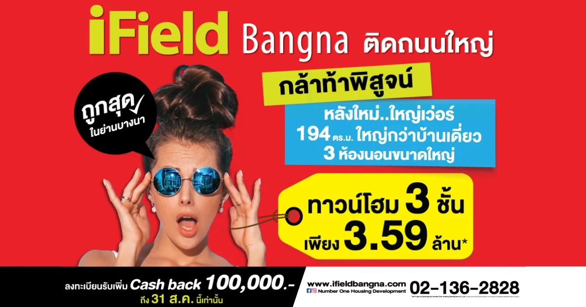 ไอฟีลบางนา flash sale!! ลดแล้วลดเพิ่มอีก ลงทะเบียนรับแคชแบค 100,000 บาท ภายใน 31 ส.ค. นี้เท่านั้น