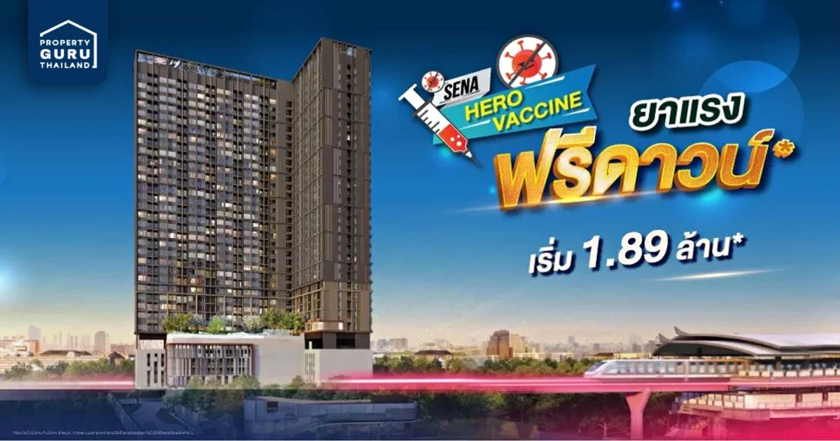 กระหน่ำโปรฯ สู้วิกฤตโควิด SENA HERO VACCINE พัก - ผ่อนให้ นาน 24 เดือน รับส่วนลดสูงสุด 7 แสนบาท