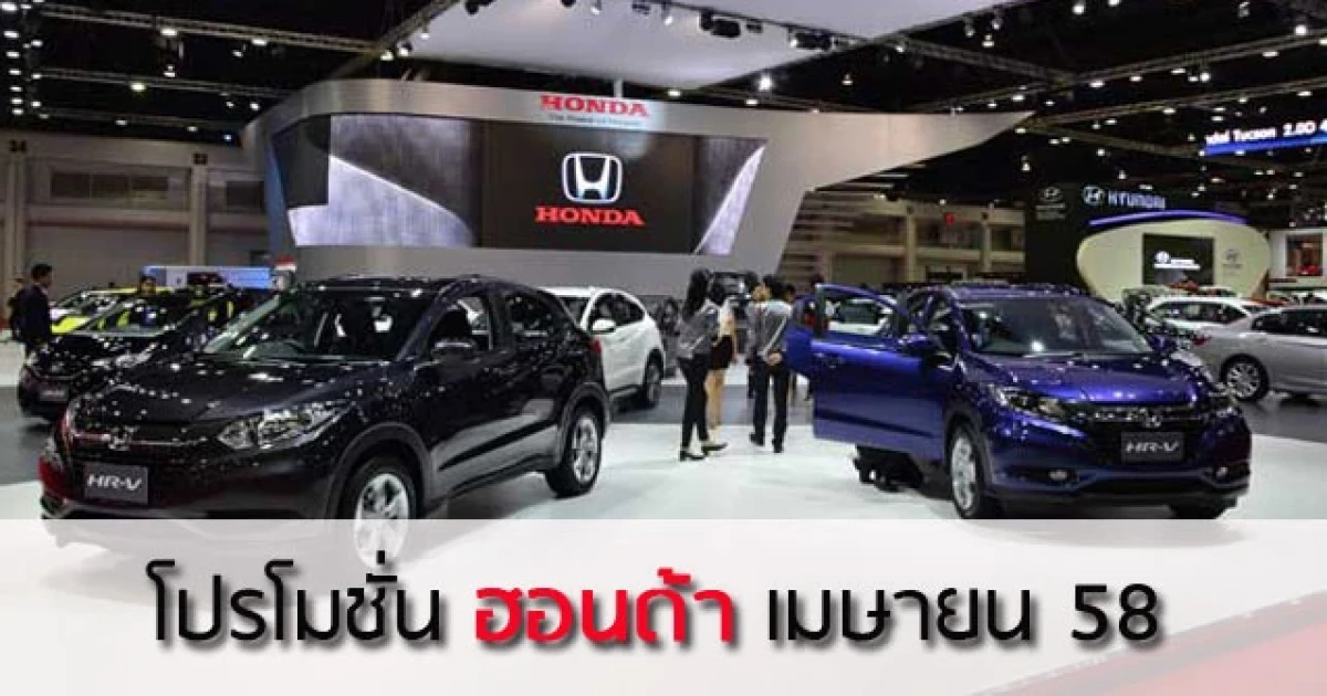 โปรโมชั่นฮอนด้าจัดต่อเนื่องหลังมอเตอร์โชว์ก่อน 30 เม.ย.58