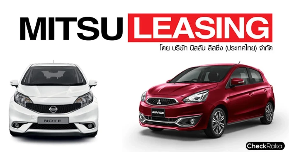 Nissan หนุน Mitsubishi ผนึกกำลังดัน Leasing เพื่อลูกค้า